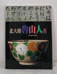 北大路魯山人展 KITAOJI ROSANJIN 1997-1998