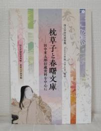 枕草子と春曙文庫 田中重太郎旧蔵資料を中心に 国文学研究資料館2024年度展示