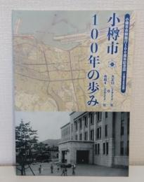 小樽市100年の歩み 小樽市市制施行１００周年記念誌