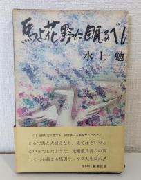 馬よ花野に眠るべし