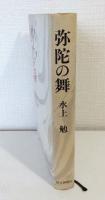 弥陀の舞