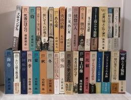 新潮社 純文学書下ろし特別作品 シリーズ34冊セットで