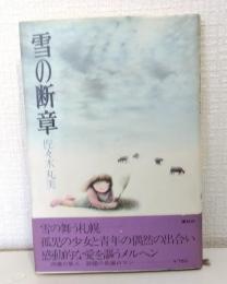 雪の断章