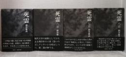 死霊 定本（全五章）・六・七・八章まで4冊セットで