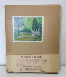 私の周囲・生活の内外
