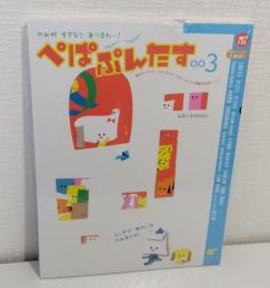 ぺぱぷんたす (003) (Oyakoムック 小学館紙育シリーズ)