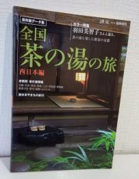淡交臨時増刊 全国茶の湯の旅 保存版データ集 西日本編