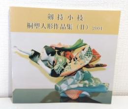 剱持小枝 桐塑人形作品集 2