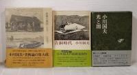 小川国夫作品集 全6巻＋別巻の全7冊＆「冷静な熱狂」、「青銅時代」、「小川国夫光と闇」の計10冊セットで