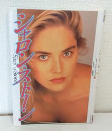 シャロン・ストーン