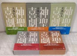 神聖喜劇