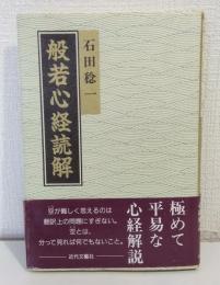 般若心経読解
