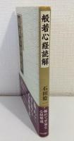 般若心経読解