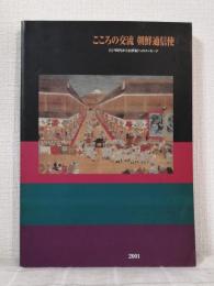 こころの交流朝鮮通信使 江戸時代から21世紀へのメッセージ : 21世紀記念特別展