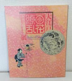 大江戸百花繚乱展 : 江戸の美学と好奇心