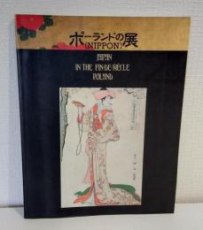 ポーランドの「NIPPON」展 : 守り続けられた日本美術 : クラクフ国立美術館所蔵ヤシェンスキ・コレクションを中心にして Japan in the fin-de-siècle Poland