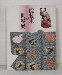 能装束の世界展 現代によみがえる染と織 : ヨーロッパ・アメリカ展帰国記念