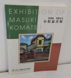小松益喜展 特別展 受贈記念 EXHIBITION OF MASUKI KOMATSU