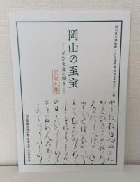岡山の至宝 正宗文庫の輝き 岡山県立博物館2024年度テーマ展