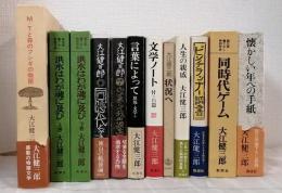 大江健三郎 単行本 全初版一刷 12冊セットで