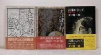 大江健三郎 単行本 全初版一刷 12冊セットで