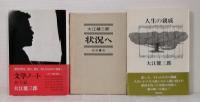 大江健三郎 単行本 全初版一刷 12冊セットで