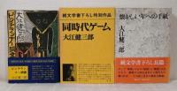 大江健三郎 単行本 全初版一刷 12冊セットで