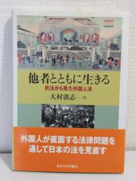 他者とともに生きる 民法から見た外国人法