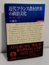 近代フランス農村世界の政治文化