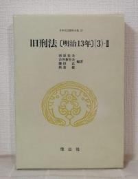 日本立法資料全集