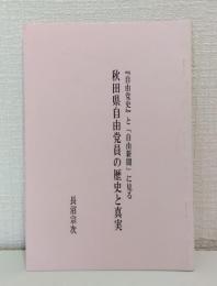 『自由党史』と「自由新聞」に見る秋田県自由党員の歴史と真実