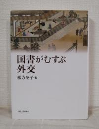 国書がむすぶ外交