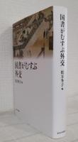 国書がむすぶ外交
