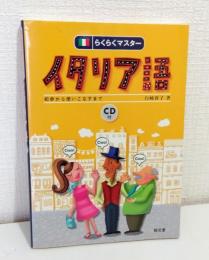 らくらくマスターイタリア語 : 初歩から使いこなすまで
