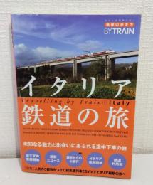 地球の歩き方 by train