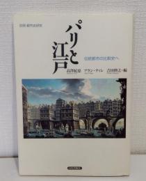 パリと江戸 : 伝統都市の比較史へ