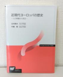 近現代ヨーロッパの歴史: 人の移動から見る