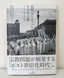 近代ヨーロッパとキリスト教 カトリシズムの社会史
