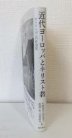 近代ヨーロッパとキリスト教 カトリシズムの社会史