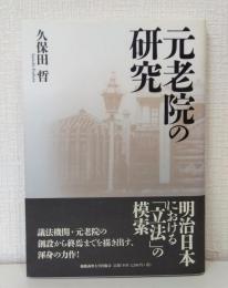 元老院の研究