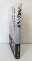 元老院の研究