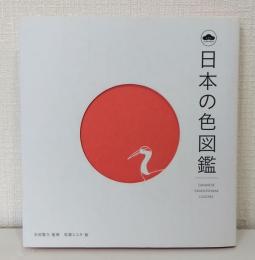 日本の色図鑑 JAPANESE TRADITIONAL COLORS