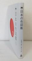 日本の色図鑑 JAPANESE TRADITIONAL COLORS