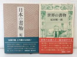 日本の書物/世界の書物 2冊セットで