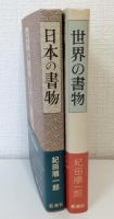 日本の書物/世界の書物 2冊セットで