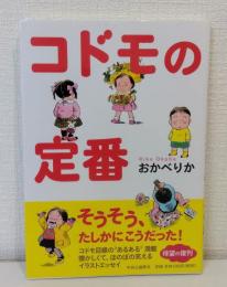 コドモの定番