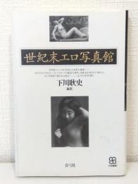 世紀末エロ写真館