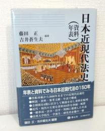 日本近現代法史(資料・年表)