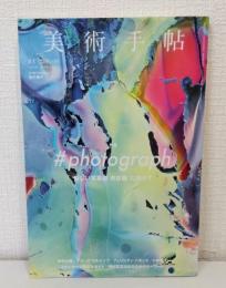 美術手帖 2016年9月 通巻1042号 #PHOTOGRAPH