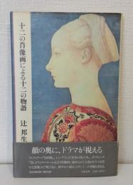 十二の肖像画による十二の物語